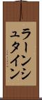 ラーンシュタイン Scroll