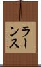 ラーンス Scroll
