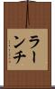 ラーンチ Scroll