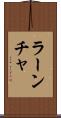 ラーンチャ Scroll