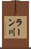 ラーン川 Scroll