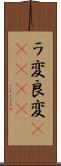 ラ変 Scroll