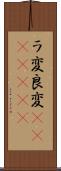 ラ変 Scroll