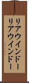 リアウインドー Scroll