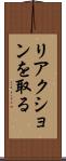 リアクションを取る Scroll