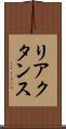 リアクタンス Scroll