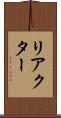 リアクター Scroll