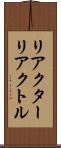 リアクター Scroll