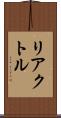 リアクトル Scroll