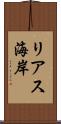 リアス海岸 Scroll