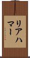 リアハマー Scroll