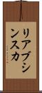 リアブシンスカ Scroll