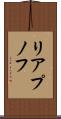 リアプノフ Scroll