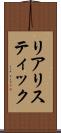 リアリスティック Scroll