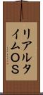 リアルタイムＯＳ Scroll