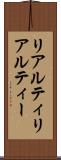 リアルティ Scroll
