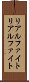 リアルファイト Scroll