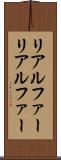 リアルファー Scroll