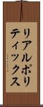 リアルポリティックス Scroll