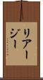リアージー Scroll
