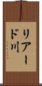 リアード川 Scroll
