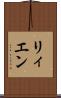 リィエン Scroll