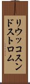 リウッコスンドストロム Scroll