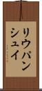 リウパンシュイ Scroll