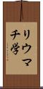 リウマチ学 Scroll