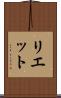リエット Scroll