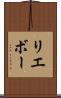 リエボー Scroll