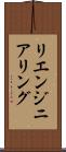 リエンジニアリング Scroll