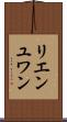 リエンユワン Scroll