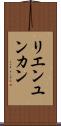 リエンユンカン Scroll