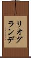 リオグランデ Scroll