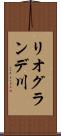 リオグランデ川 Scroll