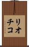 リオチコ Scroll