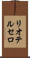 リオテルセロ Scroll