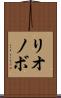 リオノボ Scroll