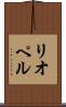 リオペル Scroll