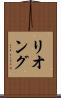 リオング Scroll