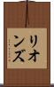 リオンズ Scroll