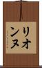 リオンヌ Scroll