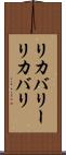 リカバリー Scroll