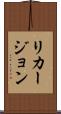 リカージョン Scroll