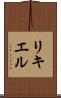 リキエル Scroll