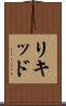 リキッド Scroll