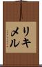 リキメル Scroll