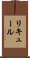 リキュール Scroll