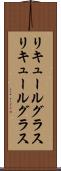 リキュールグラス Scroll